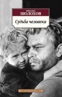 Михаил Шолохов «Судьба человека»