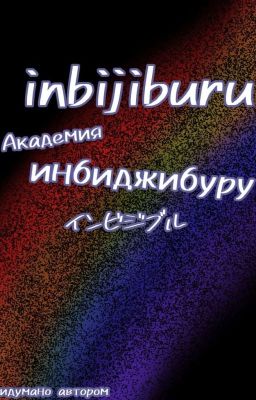Самая сильная академия Инбиджибуру 