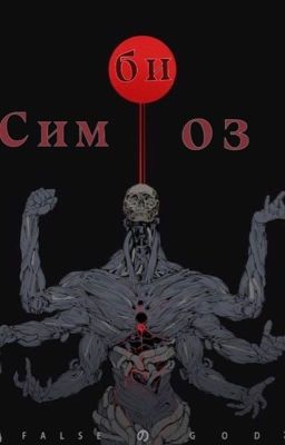 Симбиоз 