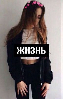 Жизнь