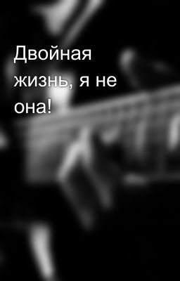 Двойная жизнь, я не она!