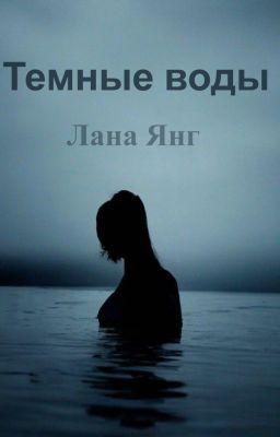 Темные воды