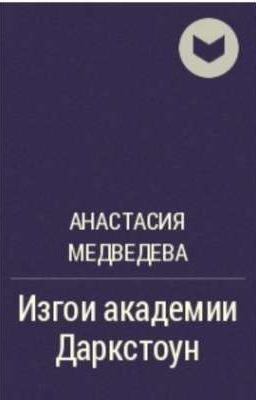 Изгои академии Даркстоун 