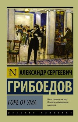 Горе от ума - Грибоедов А.С.