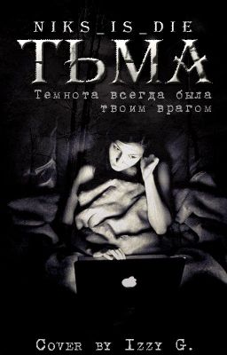 Тьма 