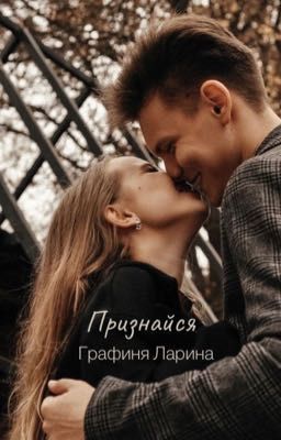 Признайся