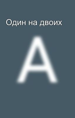 Один на двоих