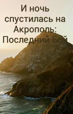 И ночь спустилась на Акрополь Последний Бой 