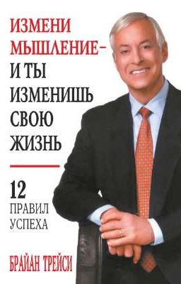 Измени мышление - и ты изменишь свою жизнь