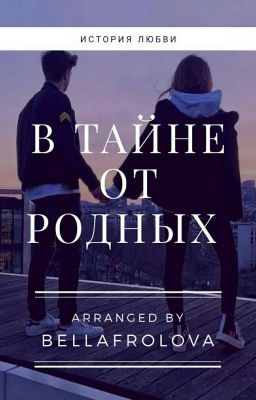 В тайне от родных....
