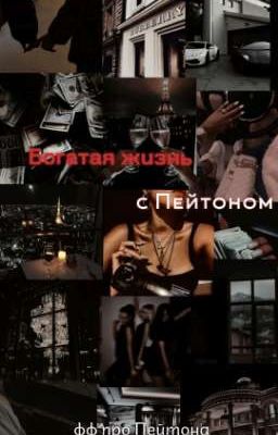 Богатая жизнь с Пейтоном