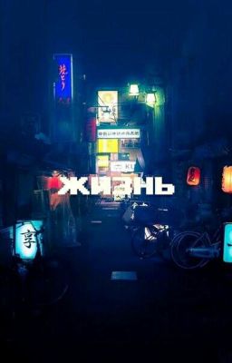 Жизнь