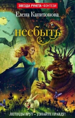 «Несбыть» Елена Капитонова