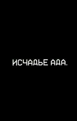 Исчадье ада. 