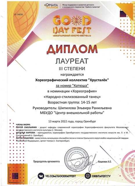2022 год. Международный конкурс фестиваль" GOLD DAY FEST" Лауреаты 3 степени.