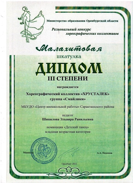 2022 год.Областной конкурс хореографических коллективов "Малахитовая шкатулка" Диплом 3 степени.