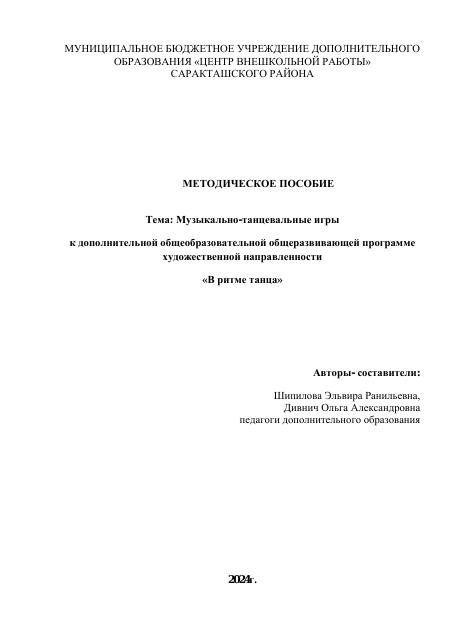 МЕТОДИЧЕСКОЕ ПОСОБИЕ
Тема: Музыкально-танцевальные игры