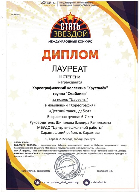 2022 год. Международный конкурс "Стать звездой" Лауреат 3 степени.