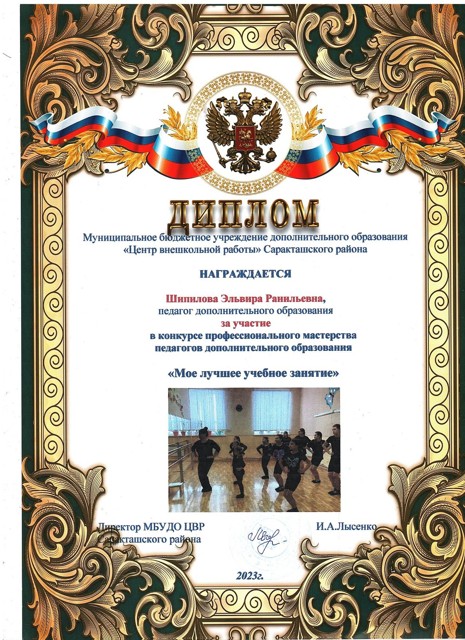 Диплом за участие "Моё лучшее учебное занятие" 2023 г