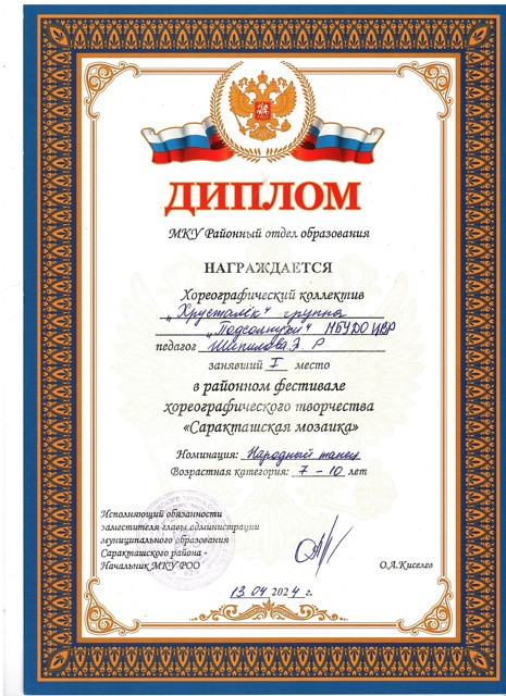 2024 год. Районный фестиваль хореографического творчества "Саракташская мозайка" 1 место.