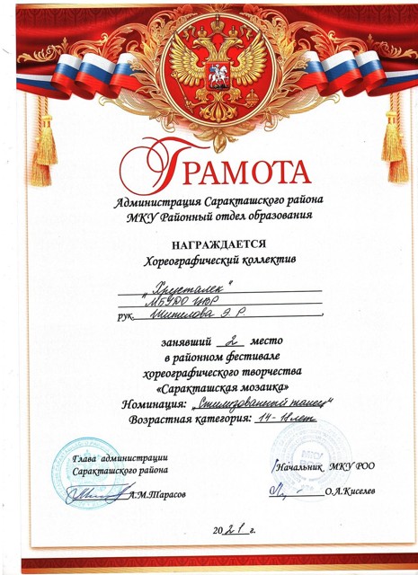 2021 год. Районный хореографический конкурс "Саракташская мозайка" 2 место