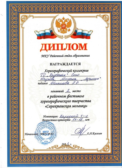 2023 год. Районный фестиваль хореографического творчества "Саракташская мозайка" 2 место.