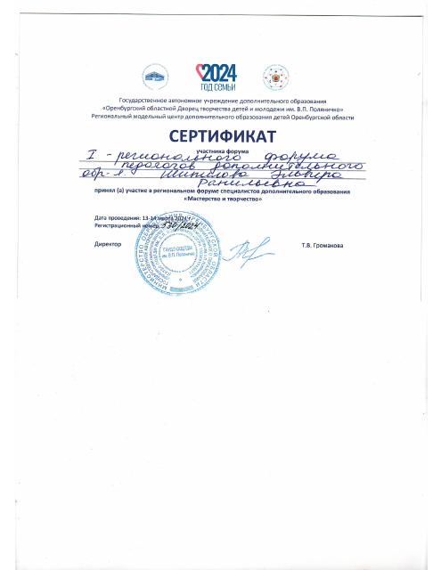 Сертификат участника регионального форума специалистов дополнительного образования "Мастерство и творчество" № 530/2024 ГАУДО ООДТДиМ им.В.П Поляничко.