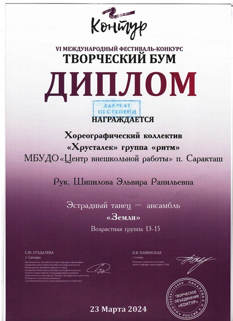 2024 год. 6 Международный фестиваль конкурс "Творческий бум" Лауреаты 3 степени.