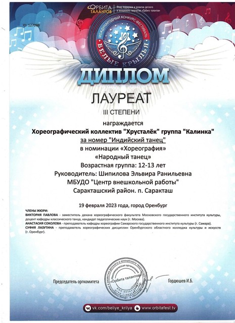2023 год. Международный конкурс фестиваль "Белые крылья" Лауреаты 3 степени.