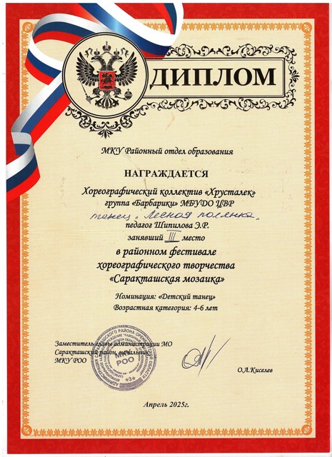 2025 год. Районный фестиваль хореографического творчества "Саракташская мозайка" 3 место.Группа "Барбарики" танец "Лесная полянка".