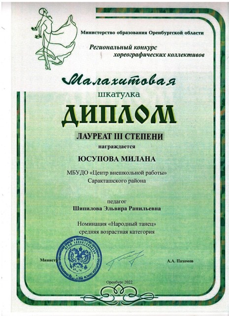 2022 год.Областной конкурс хореографических коллективов "Малахитовая шкатулка" Диплом Лауреат 3 степени.