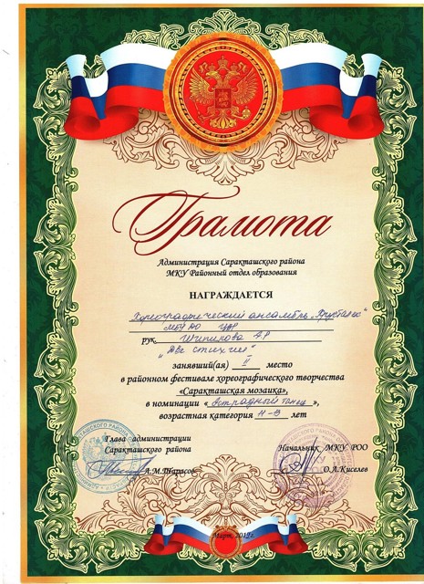 2022 год. Районный фестиваль хореографического творчества "Саракташская мозайка" 2 место.