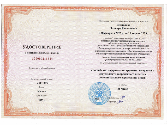 Удостоверение № у- 014105/б ФГАОУ ДПО «Академия Минпросвещения России» Программа: «Российские цифровые инструменты и сервисы в деятельности современного педагога дополнительного образования детей» 10.04.2023г. (72ч)