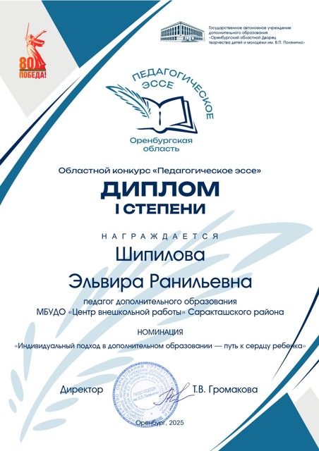 Диплом 1 степени. Оренбургский конкурс "Педагогическое эссе" 2025 г