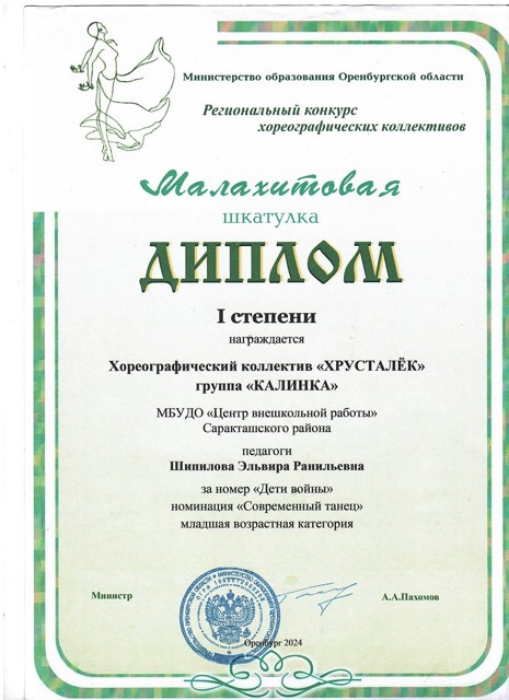 2024 год.Областной конкурс хореографических коллективов "Малахитовая шкатулка" Диплом 1 степени.группа"Калинка" танец "Дети войны".
