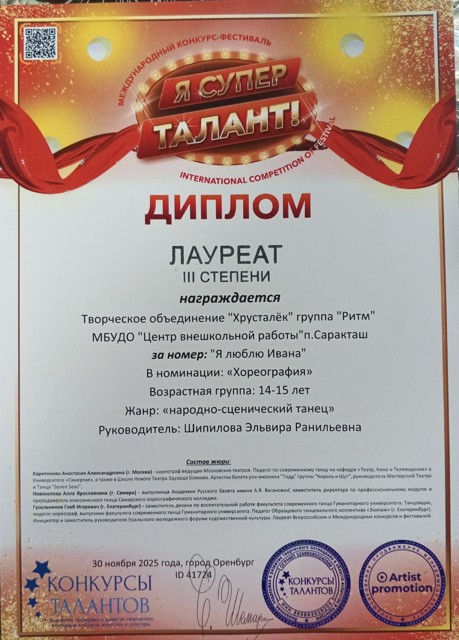 Диплом Лауреат 3 степени Международного конкурса "Я супер талант" танец "Я люблю Ивана" группа "Ритм"