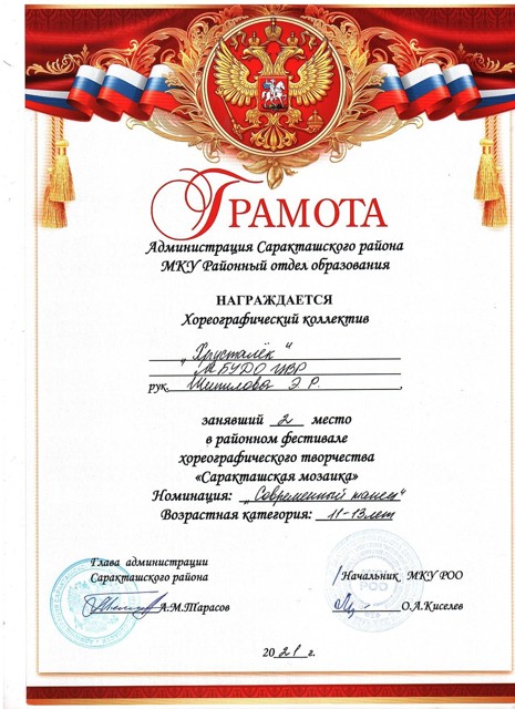2021 год.Районный хореографический конкурс "Саракташская мозайка" 2 место