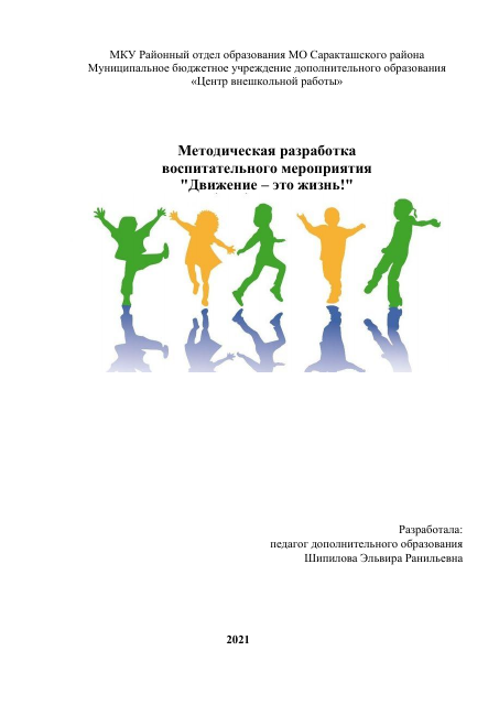 Воспитательное мероприятие Движение это жизнь.