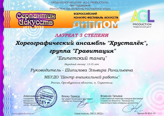 2022 год. Всероссийский конкурс фестиваль искусств"Серпантин искусств" Лауреат 3 степени.