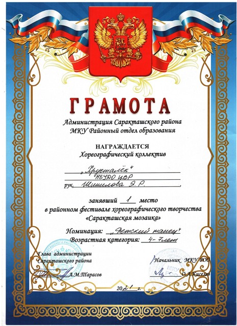 2021 год. Районный хореографический конкурс "Саракташская мозайка" 1 место