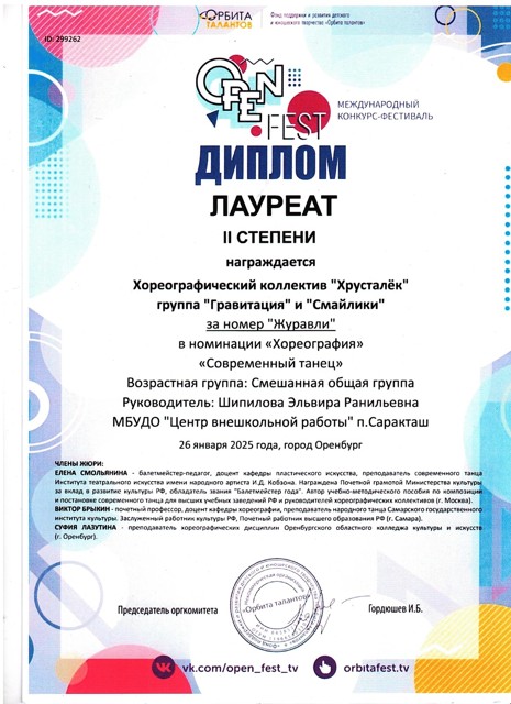 2025 год. Международный конкурс фестиваль" OPEN FEST"" Лауреаты 2 степени. Группа"Гравитация" и "Смайлики"" танец "Журавли".