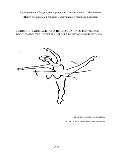 Выступление на  педагогическом совете «ВЛИЯНИЕ  ТАНЦЕВАЛЬНОГО  ИСКУССТВА  НА ЭСТЕТИЧЕСКОЕ ВОСПИТАНИЕ УЧАЩИХСЯ В ХОРЕОГРАФИЧЕСКОМ КОЛЛЕКТИВЕ»"Хрусталёк"
