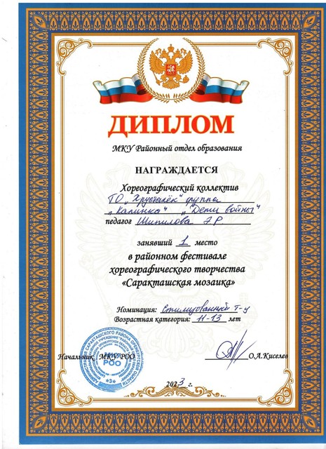 2023 год. Районный фестиваль хореографического творчества "Саракташская мозайка" 1 место.