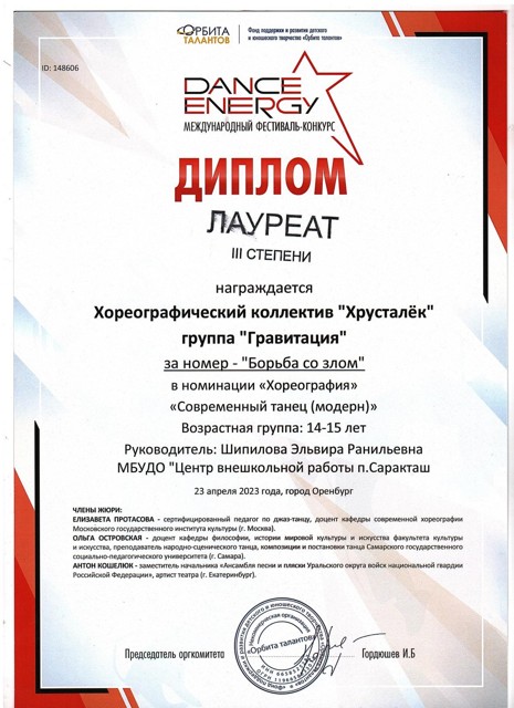 2023 Международный конкурс-фестиваль "DANCE ENERGY"  Лауреаты 3 степени.