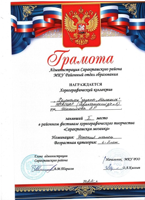 2022 год. Районный фестиваль хореографического творчества "Саракташская мозайка" 1 место.