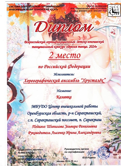 2025 год.ССИТ "Всероссийский танцевальный конкурс "Времена танца" по РФ. Диплом 2 место.