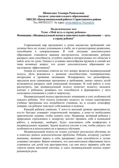ПЕДАГОГИЧЕСКОЕ ЭССЕ
Тема: «Мой путь к сердцу ребенка»