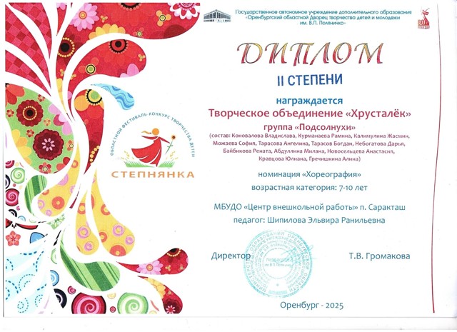 2025 год. Областной фестиваль конкурс  творчества детей."Степнянка"  Диплом  2 степени. Группа"Подсолнухи" танец " Калинка".