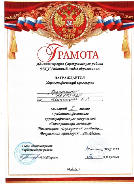 2022 год. Районный фестиваль хореографического творчества "Саракташская мозайка" 1 место.
