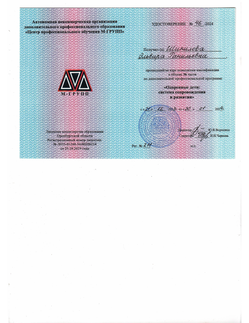 Удостоверение № 46 АНОДПО "Центр профессионального образования М-ГРУПП" г.Оренбург программа "Одаренные дети: система сопровождения и развития", 36ч. 30.01.2024г.